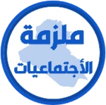 ملزمة اجتماعيات الثاني متوسط android application logo